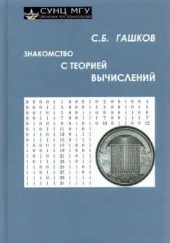 Сергей Гашков: Знакомство с теорией вычислений
