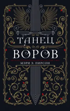 Мэри Пирсон: Танец воров
