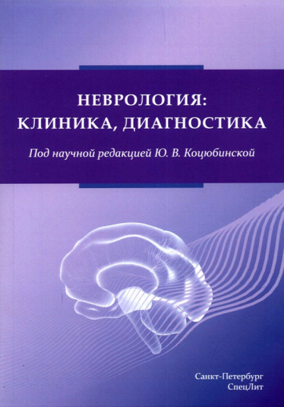 Коцюбинская, Ананьева, Михайлов: Неврология. Клиника, диагностика