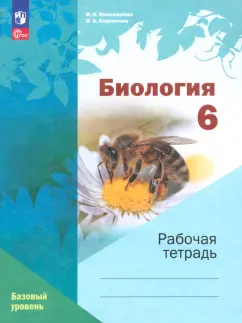 Пономарева, Корнилова: Биология. 6 класс. Рабочая тетрадь. Базовый уровень. ФГОС