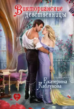 Екатерина Каблукова: Викторианские девственницы