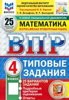 Вольфсон, Высоцкий: ВПР. Математика. 4 класс. 25 вариантов. Типовые задания. ФГОС