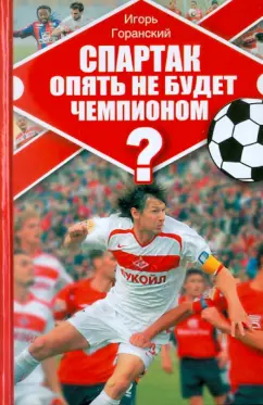Игорь Горанский: Спартак опять не будет чемпионом?