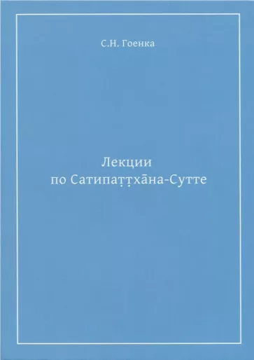 Сатья Гоенка: Лекции по Сатипаттхана-сутте