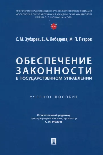 Зубарев, Петров, Лебедева: Обеспечение законности в государственном управлении. Учебное пособие