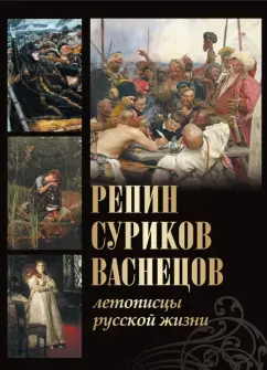 Евстратова, Ефремова, Ильина: Репин, Суриков, Васнецов. Летописцы русской жизни