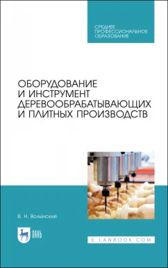 Владимир Волынский: Оборудование и инструмент деревообрабатывающих и плитных производств. Учебное пособие для СПО