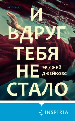 Эр Джейкобс: И вдруг тебя не стало
