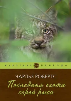 Чарльз Робертс: Последняя охота серой рыси