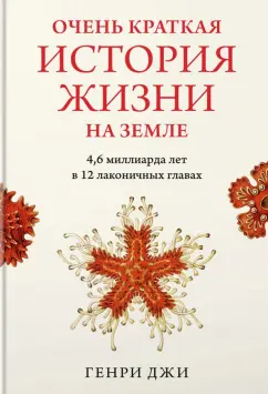 Генри Джи: Очень краткая история жизни на Земле. 4,6 миллиарда лет в 12 лаконичных главах