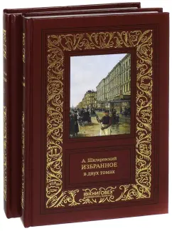 Александр Шкляревский: Избранное. В 2-х томах