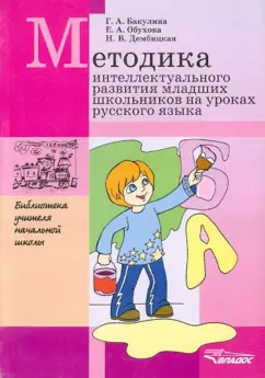 Бакулина, Обухова, Дембицкая: Методика интеллектуального развития младших школьников на уроках русского языка