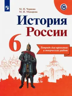 Чернова, Макарова: История России. 6 класс. Тетрадь для проектов и творческих работ. ФГОС