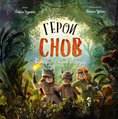 София Эззиати: Герои снов. Доверие - ключ к сердцу