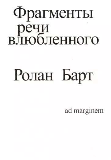 Ролан Барт: Фрагменты речи влюбленного