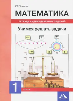 Роза Чуракова: Математика. 1 класс. Учимся решать задачи. Тетрадь индивидуальных занятий