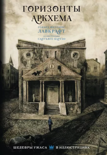 Говард Лавкрафт: Горизонты Аркхема с иллюстрациями Сантьяго Карузо