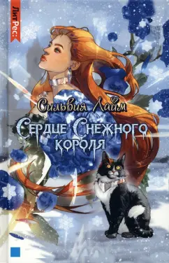 Сильвия Лайм: Сердце снежного короля