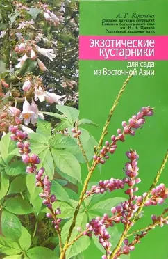 Алла Куклина: Экзотические кустарники для сада из Восточной Азии