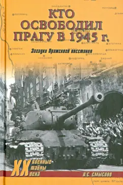 Олег Смыслов: Кто освободил Прагу в 1945 г