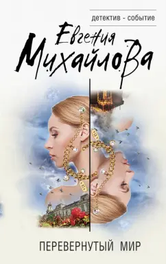 Евгения Михайлова: Перевернутый мир