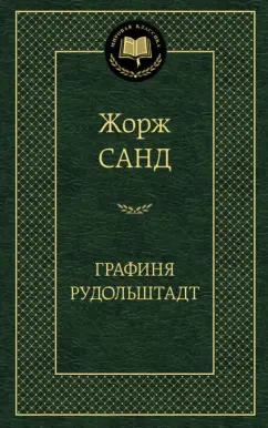 Жорж Санд: Графиня Рудольштадт