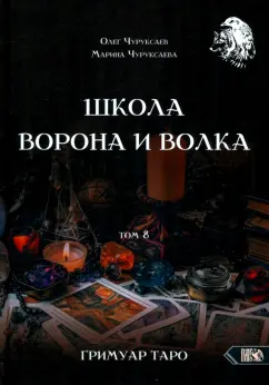 Чуруксаев, Чуруксаева: Школа Ворона и Волка. Том 8. Гримуар Таро