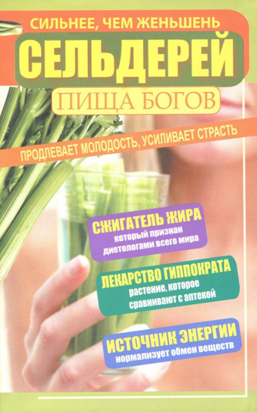 Татьяна Зайцева: Сельдерей - пища богов. Продлевает молодость, усиливает страсть