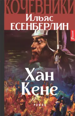 Ильяс Есенберлин: Хан Кене. Кочевники