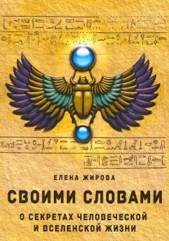 Елена Жирова: Своими словами. О секретах человеческой и Вселенской Жизни