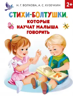 Волкова, Кузечкин: Стихи-болтушки, которые научат малыша говорить
