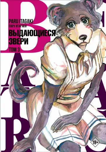 Пару Итагаки: Beastars. Выдающиеся звери. Том 3