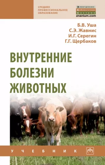 Уша, Жавнис, Серегин: Внутренние болезни животных