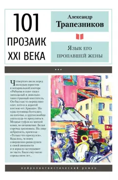 Александр Трапезников: Язык его пропавшей жены