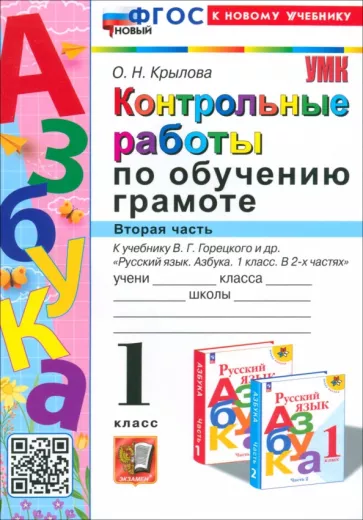 Ольга Крылова: Азбука. 1 класс. Контрольные работы к учебнику В. Г. Горецкого, В. А. Кирюшкина и др. Часть 2. ФГОС