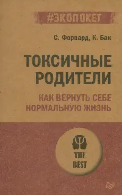 Форвард, Бак: Токсичные родители. Как вернуть себе нормальную жизнь
