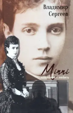 Владимир Сергеев: Minni. Призвание - любить