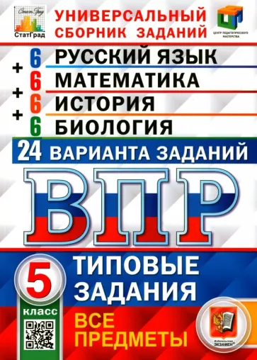 Кузнецов, Вольфсон, Синева: ВПР. Универсальный сборник заданий. Все предметы. 5 класс. Типовые задания. 24 варианта. ФГОС