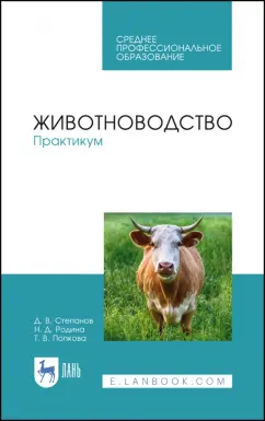 Степанов, Родина, Попкова: Животноводство. Практикум. Учебное пособие для СПО