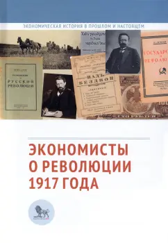 Экономисты о революции 1917 года. Сборник статей