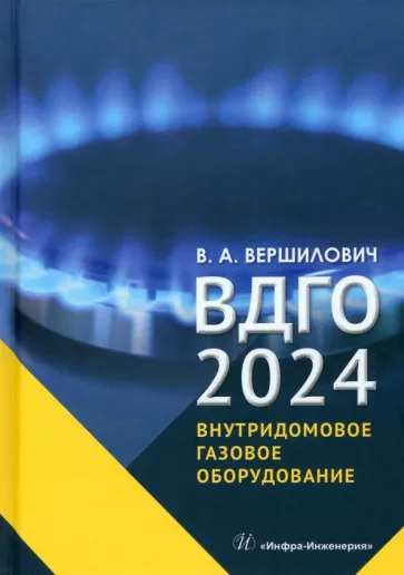 Владислав Вершилович: ВДГО – 2024. Внутридомовое газовое оборудование