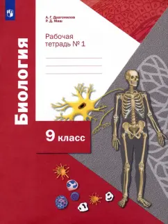Драгомилов, Маш: Биология. 9 класс. Рабочая тетрадь. В 2-х частях. Часть 1. ФГОС