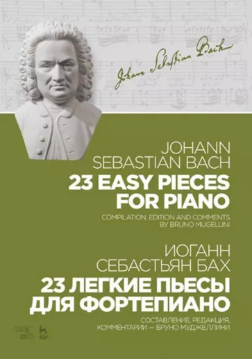 Иоганн Бах: 23 легкие пьесы для фортепиано. Ноты