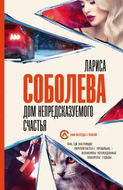 Лариса Соболева: Дом непредсказуемого счастья