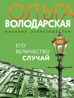 Ольга Володарская: Его величество случай