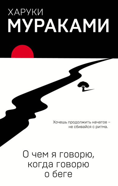 Мураками Харуки , Кунин А. (переводчик): О чем я говорю, когда говорю о беге