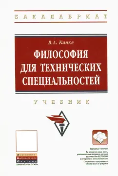 Виктор Канке: Философия для технических специальностей. Учебник
