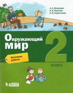 Вахрушев, Харитонова, Бурский: Окружающий мир. 2 класс. Итоговые работы