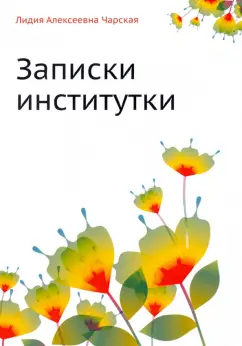 Лидия Чарская: Записки институтки