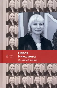 Олеся Николаева: Последний человек. Избранное. Стихотворения